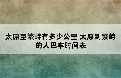 太原至繁峙有多少公里 太原到繁峙的大巴车时间表